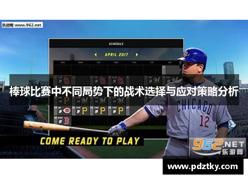 棒球比赛中不同局势下的战术选择与应对策略分析