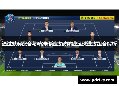 通过默契配合与精准传递攻破防线足球进攻组合解析