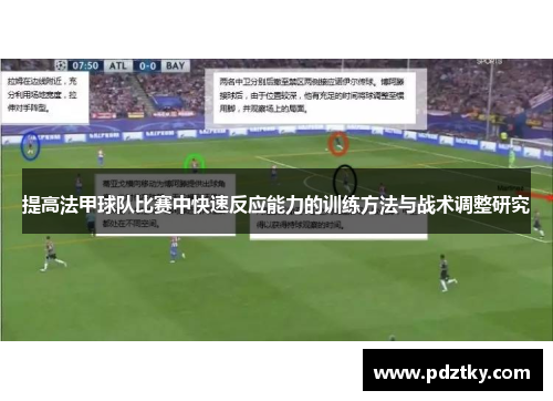提高法甲球队比赛中快速反应能力的训练方法与战术调整研究