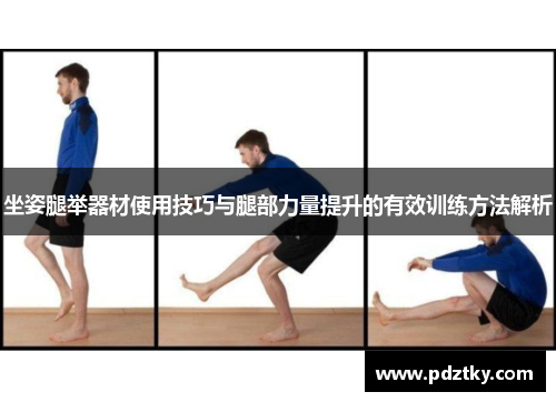 坐姿腿举器材使用技巧与腿部力量提升的有效训练方法解析