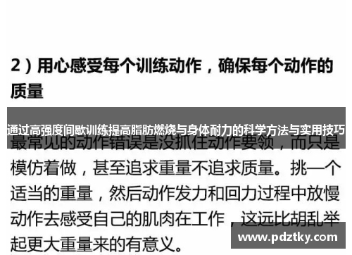 通过高强度间歇训练提高脂肪燃烧与身体耐力的科学方法与实用技巧