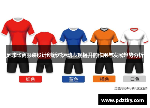 足球比赛服装设计创新对运动表现提升的作用与发展趋势分析