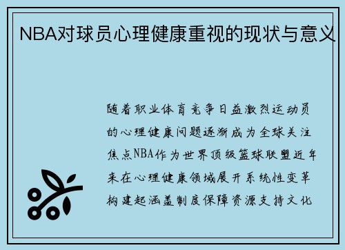 NBA对球员心理健康重视的现状与意义