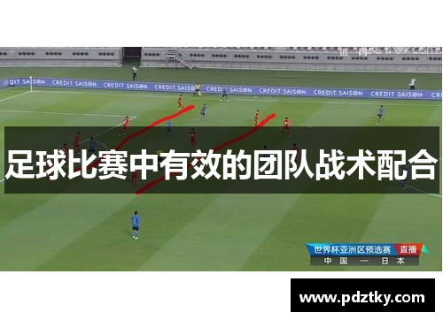 足球比赛中有效的团队战术配合
