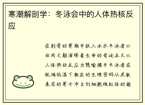 寒潮解剖学：冬泳会中的人体热核反应