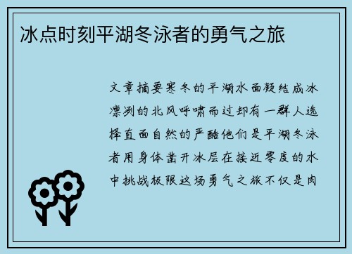 冰点时刻平湖冬泳者的勇气之旅