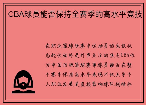 CBA球员能否保持全赛季的高水平竞技