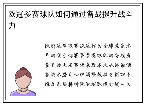 欧冠参赛球队如何通过备战提升战斗力