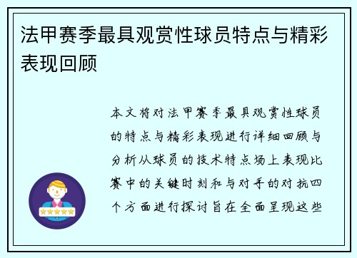 法甲赛季最具观赏性球员特点与精彩表现回顾