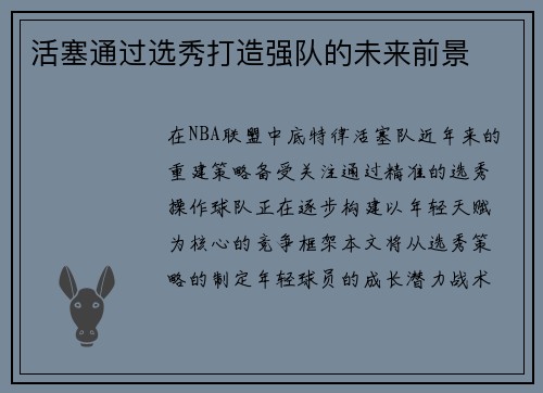 活塞通过选秀打造强队的未来前景