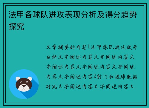 法甲各球队进攻表现分析及得分趋势探究