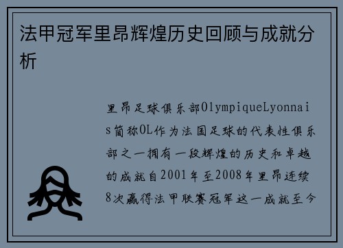 法甲冠军里昂辉煌历史回顾与成就分析