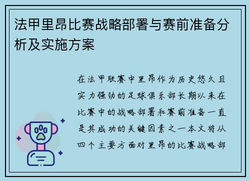 法甲里昂比赛战略部署与赛前准备分析及实施方案