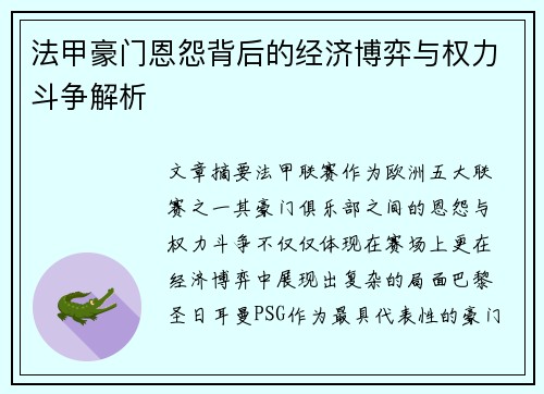 法甲豪门恩怨背后的经济博弈与权力斗争解析
