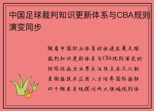 中国足球裁判知识更新体系与CBA规则演变同步