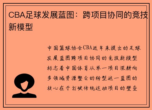CBA足球发展蓝图：跨项目协同的竞技新模型