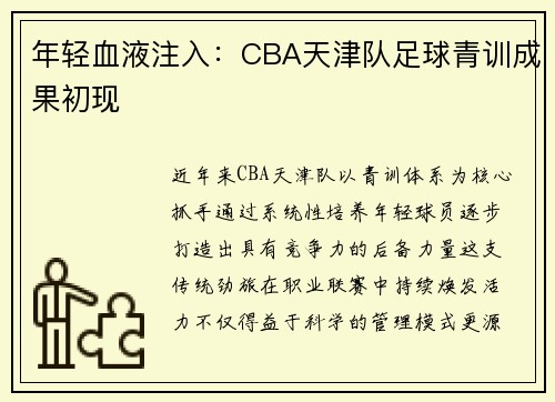 年轻血液注入：CBA天津队足球青训成果初现