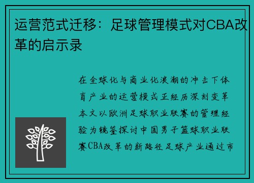 运营范式迁移：足球管理模式对CBA改革的启示录