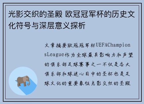 光影交织的圣殿 欧冠冠军杯的历史文化符号与深层意义探析