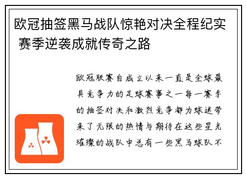 欧冠抽签黑马战队惊艳对决全程纪实 赛季逆袭成就传奇之路