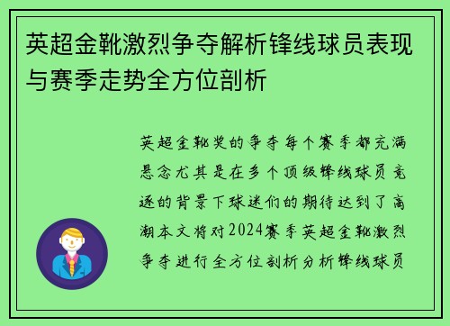 英超金靴激烈争夺解析锋线球员表现与赛季走势全方位剖析