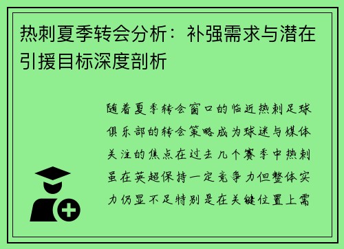 热刺夏季转会分析：补强需求与潜在引援目标深度剖析