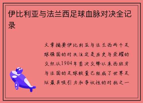伊比利亚与法兰西足球血脉对决全记录