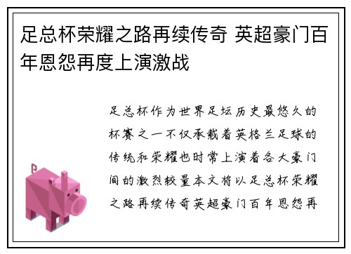 足总杯荣耀之路再续传奇 英超豪门百年恩怨再度上演激战