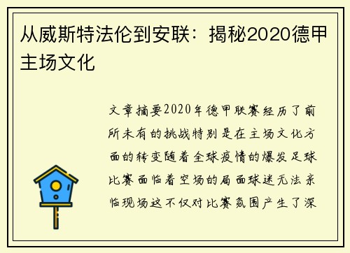 从威斯特法伦到安联：揭秘2020德甲主场文化