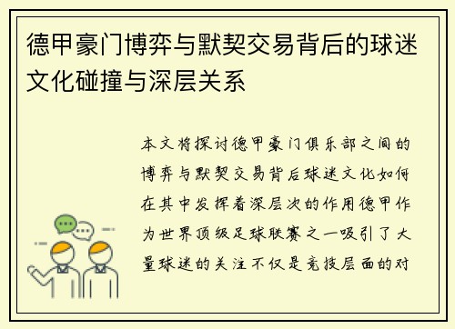德甲豪门博弈与默契交易背后的球迷文化碰撞与深层关系
