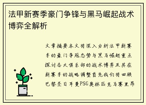 法甲新赛季豪门争锋与黑马崛起战术博弈全解析