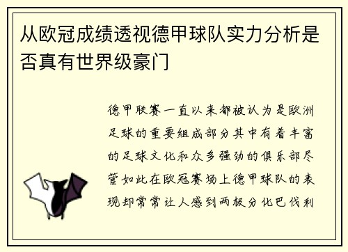 从欧冠成绩透视德甲球队实力分析是否真有世界级豪门