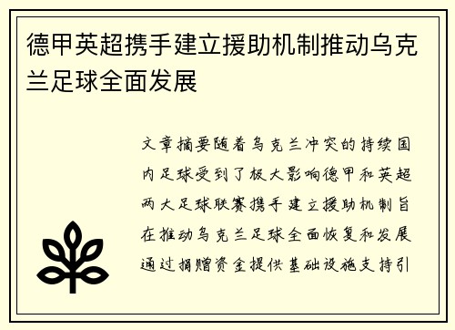 德甲英超携手建立援助机制推动乌克兰足球全面发展