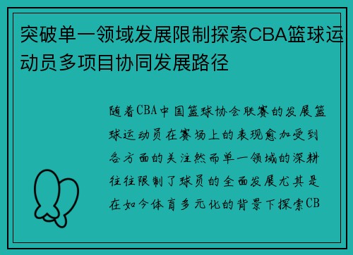 突破单一领域发展限制探索CBA篮球运动员多项目协同发展路径