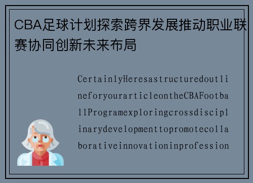 CBA足球计划探索跨界发展推动职业联赛协同创新未来布局