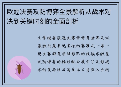 欧冠决赛攻防博弈全景解析从战术对决到关键时刻的全面剖析