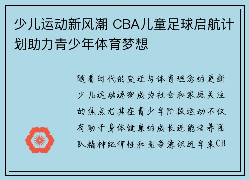 少儿运动新风潮 CBA儿童足球启航计划助力青少年体育梦想
