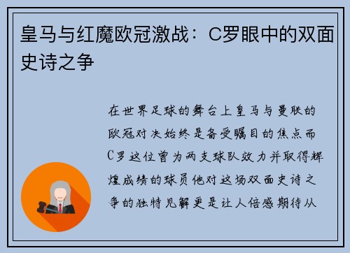 皇马与红魔欧冠激战：C罗眼中的双面史诗之争