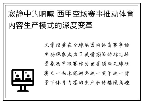 寂静中的呐喊 西甲空场赛事推动体育内容生产模式的深度变革