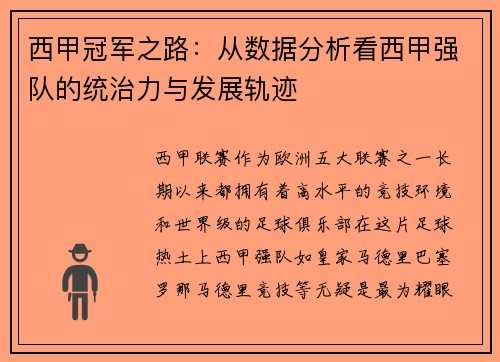 西甲冠军之路：从数据分析看西甲强队的统治力与发展轨迹
