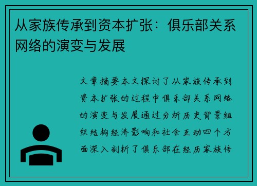 从家族传承到资本扩张：俱乐部关系网络的演变与发展