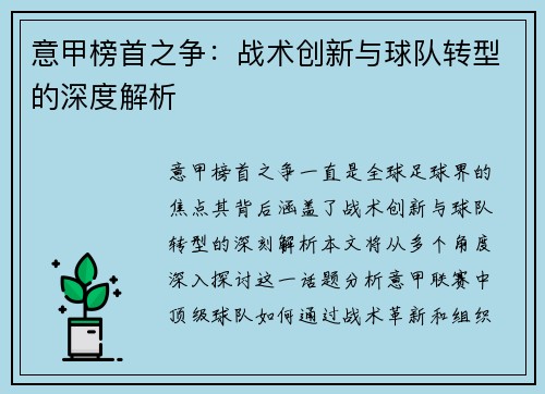 意甲榜首之争：战术创新与球队转型的深度解析