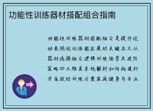 功能性训练器材搭配组合指南