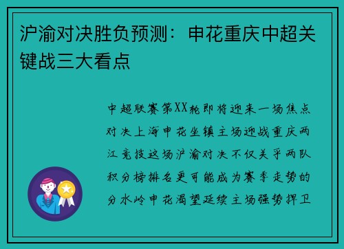 沪渝对决胜负预测：申花重庆中超关键战三大看点