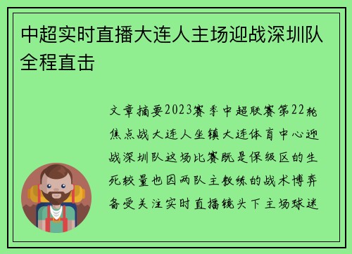 中超实时直播大连人主场迎战深圳队全程直击
