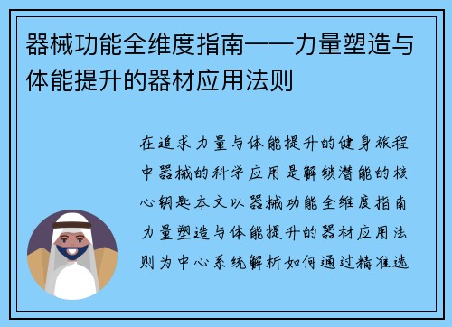 器械功能全维度指南——力量塑造与体能提升的器材应用法则