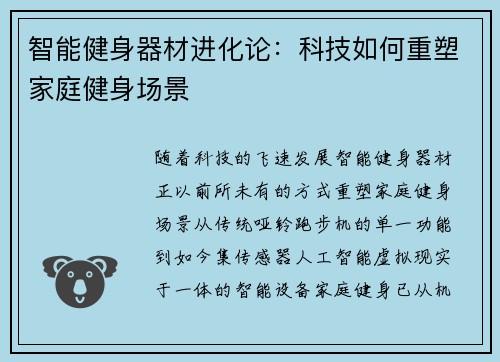 智能健身器材进化论：科技如何重塑家庭健身场景