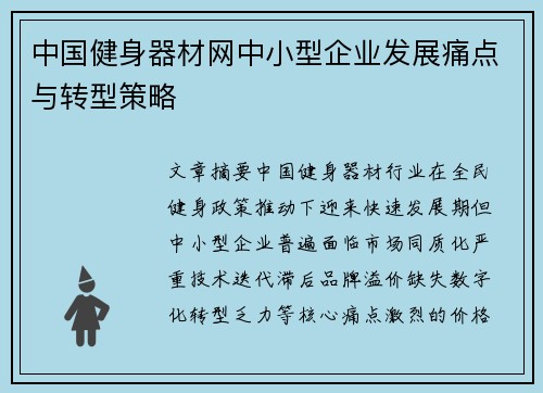 中国健身器材网中小型企业发展痛点与转型策略