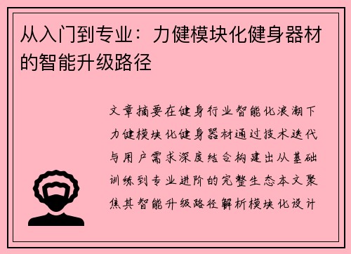 从入门到专业：力健模块化健身器材的智能升级路径