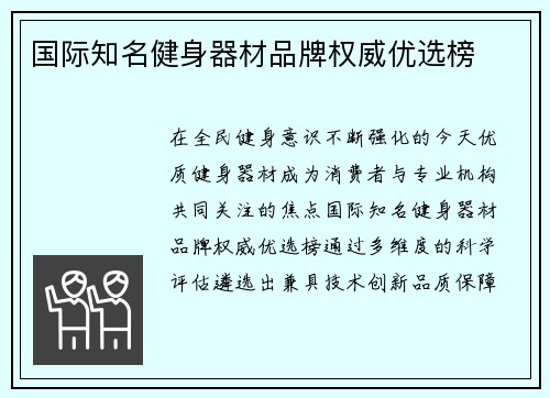 国际知名健身器材品牌权威优选榜